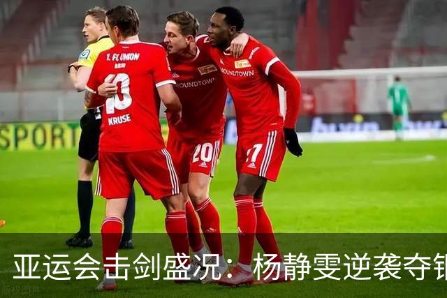 亚运会击剑盛况：杨静雯逆袭夺铜，蔡俊彦拼尽全力遗憾落空