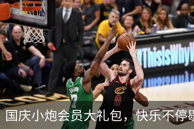 国庆小炮会员大礼包，快乐不停歇！