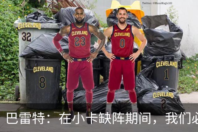 巴雷特：在小卡缺阵期间，我们必须找出解决之道！