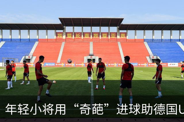 年轻小将用“奇葩”进球助德国U21笑傲赛场