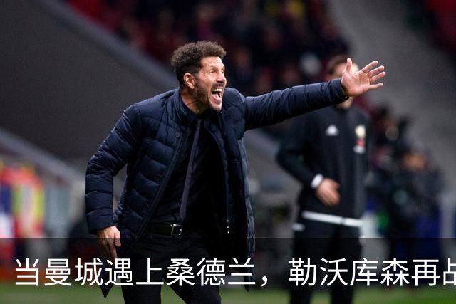 当曼城遇上桑德兰，勒沃库森再战莱比锡：一场足球的心理游戏！