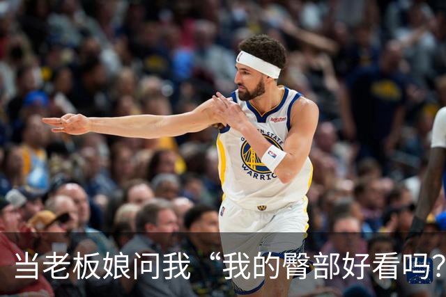 当老板娘问我“我的臀部好看吗？”我该怎么接招？