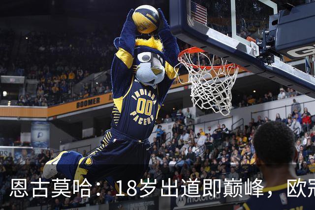 恩古莫哈：18岁出道即巅峰，欧冠助攻小王子诞生！