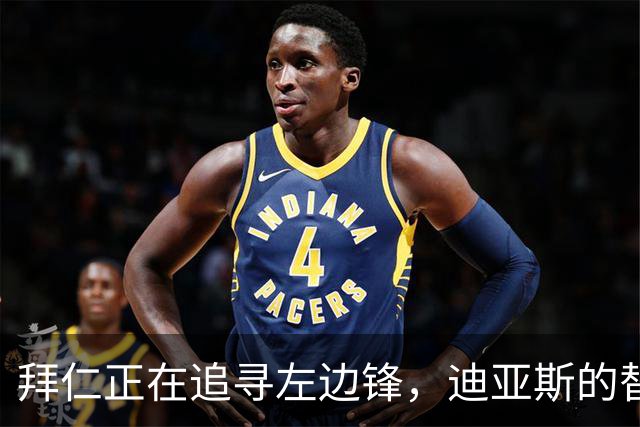 拜仁正在追寻左边锋，迪亚斯的替补有点难找！