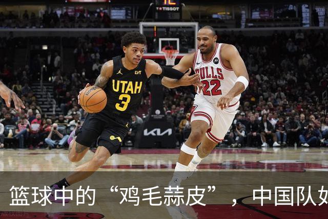 篮球中的“鸡毛蒜皮”，中国队如今咋了？