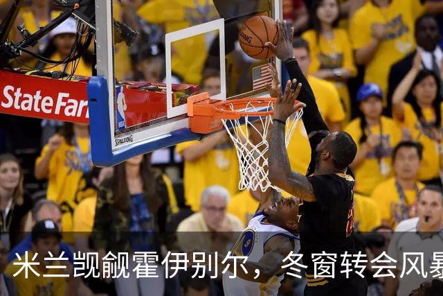 米兰觊觎霍伊别尔，冬窗转会风暴即将来袭！