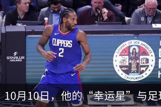 10月10日，他的“幸运星”与足球梦想的交响曲